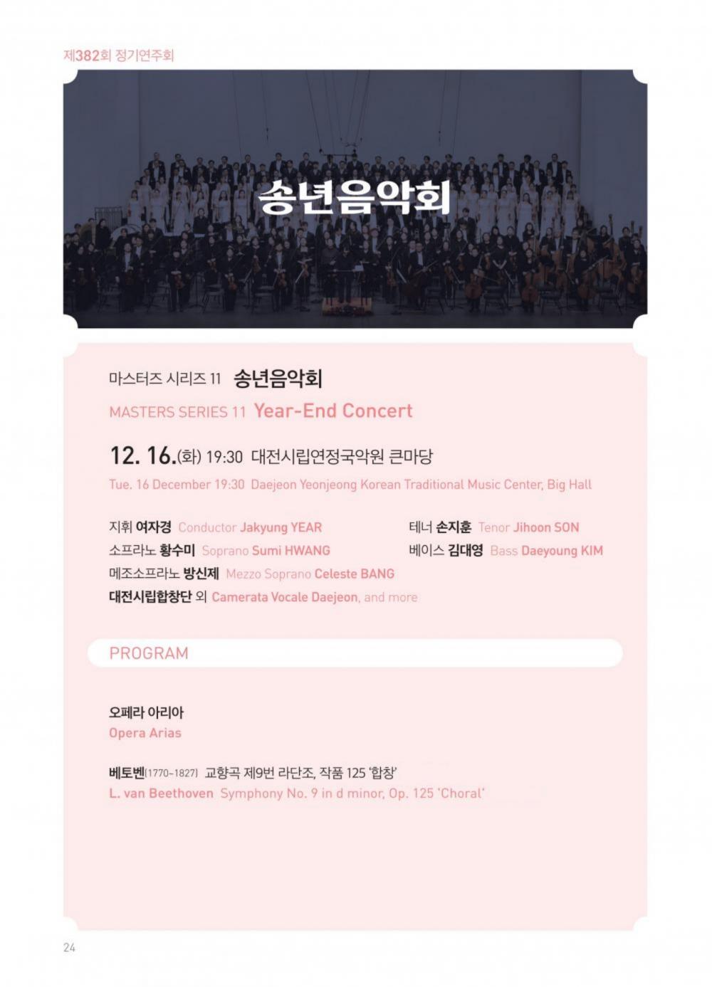 대전시립교향악단 마스터즈 시리즈11 송년음악회 합창 대전 소개이미지