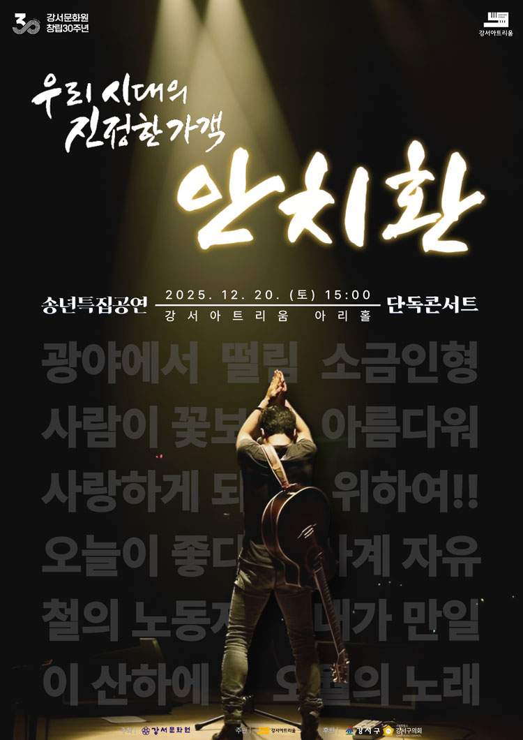 강서아트리움 기획공연 송년특집 안치환 밴드 콘서트 우리 시대의 진정한 가객 안치환 소개이미지