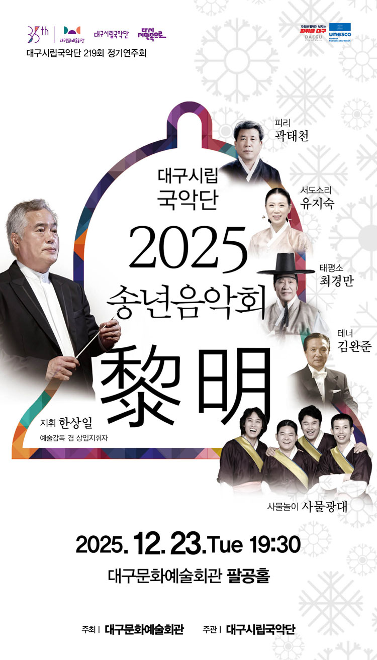대구시립국악단 송년음악회 여명 대구 소개이미지