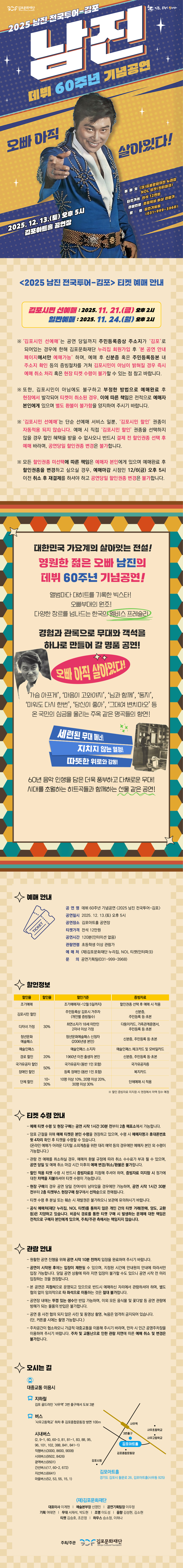 데뷔 60주년 기념공연 남진 전국투어 콘서트 김포 소개이미지