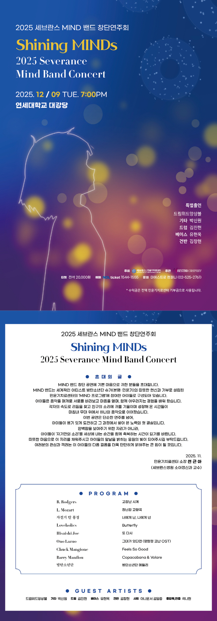 세브란스 MIND 밴드 창단연주회 Shining MINDs 소개이미지