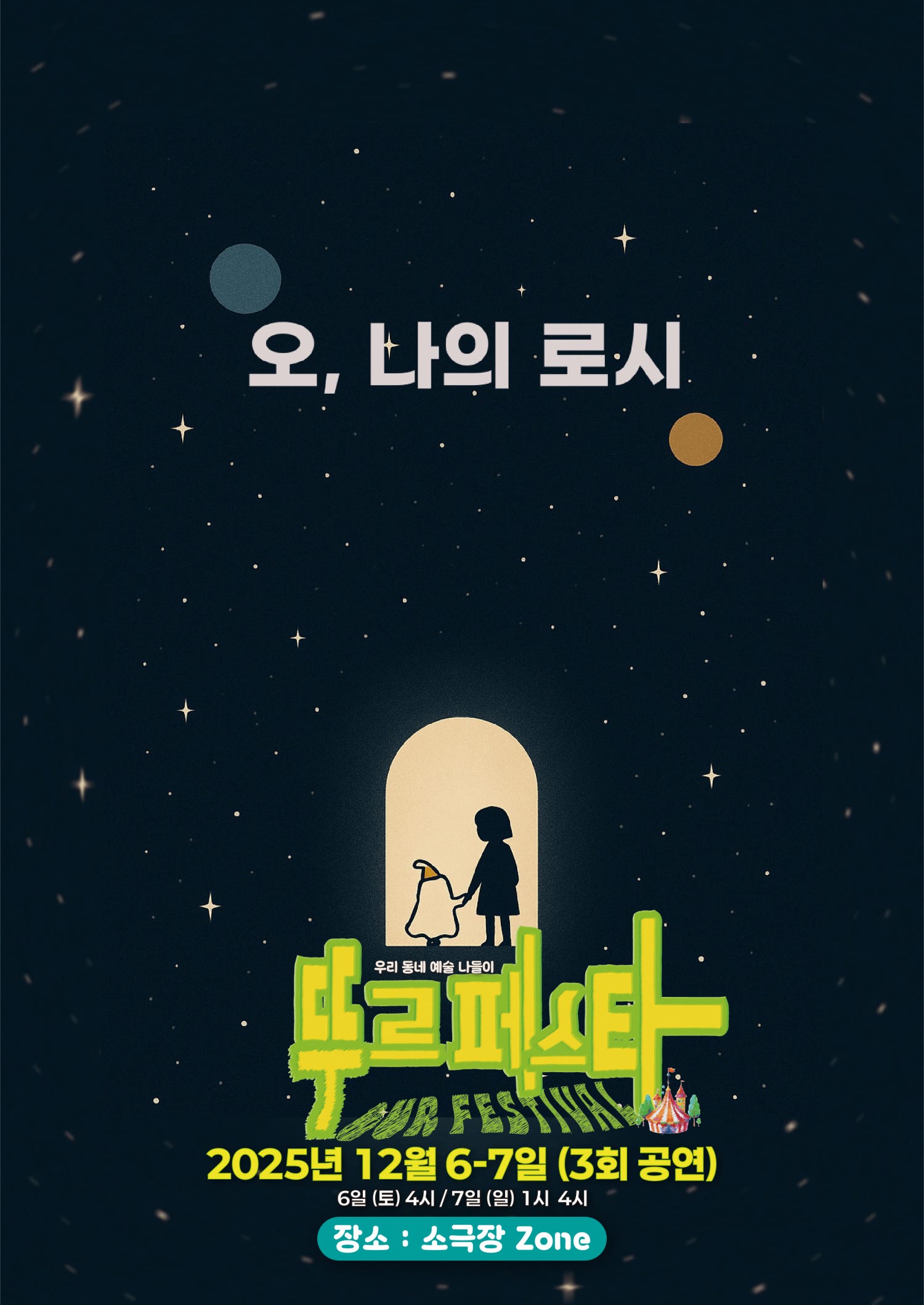 우리 동네 예술 나들이 뚜르페스타 오 나의 로시 춘천 소개이미지