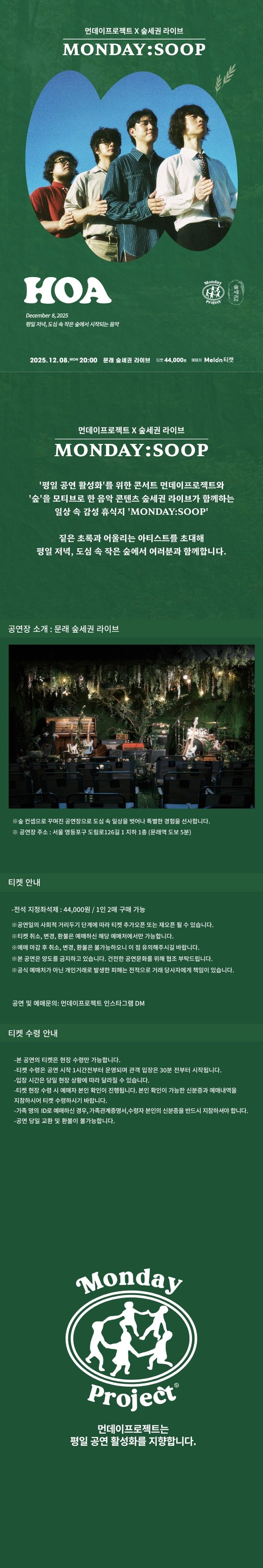 먼데이프로젝트X숲세권 MONDAY SOOP 호아 단독 콘서트 소개이미지