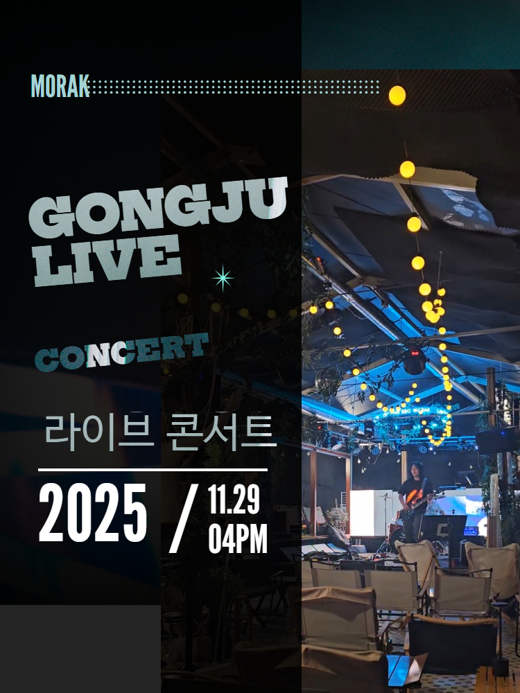 제1회 모락연화 라이브 콘서트 공주 소개이미지