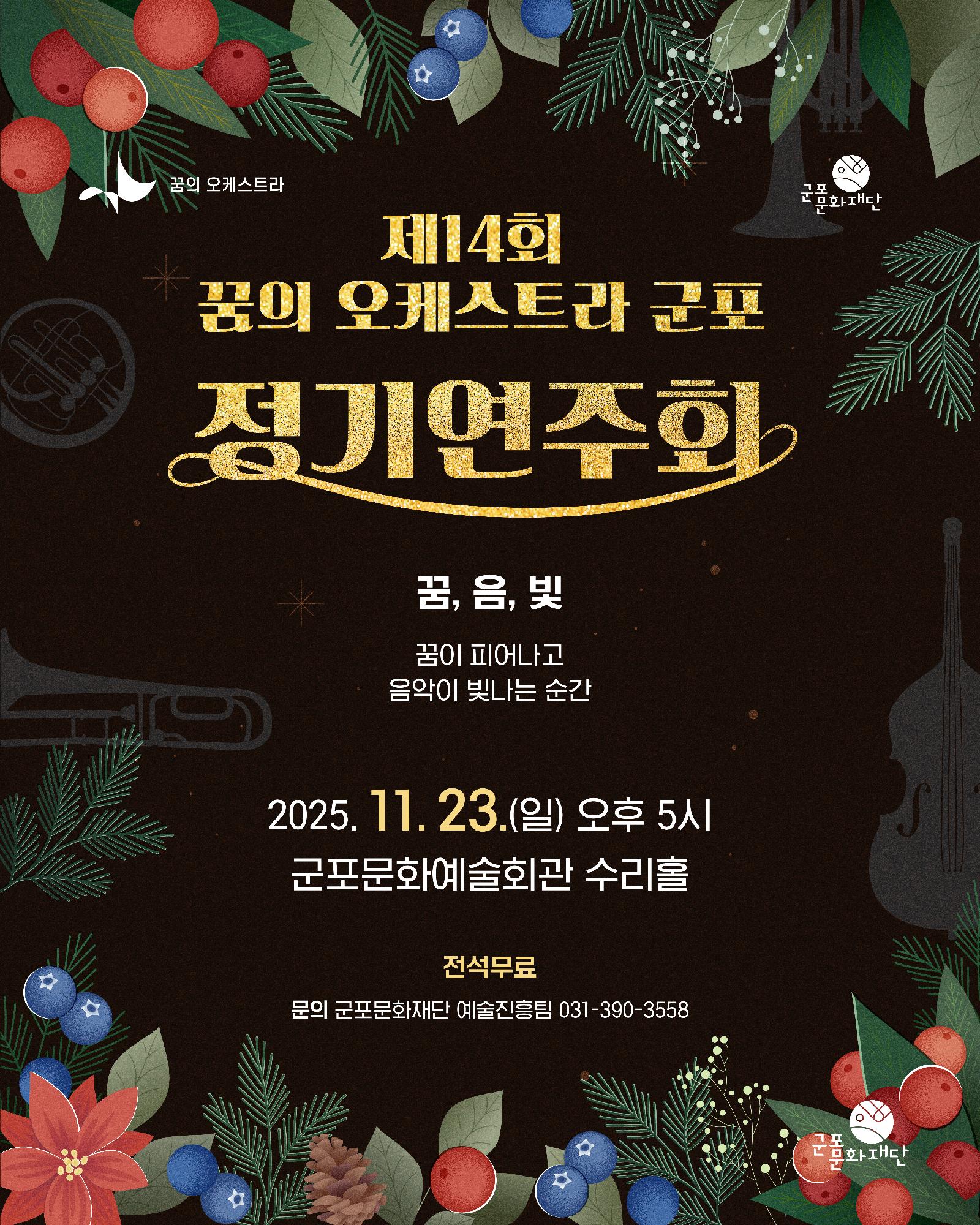 제14회 꿈의 오케스트라 군포 정기연주회 꿈 음 빛 군포 소개이미지