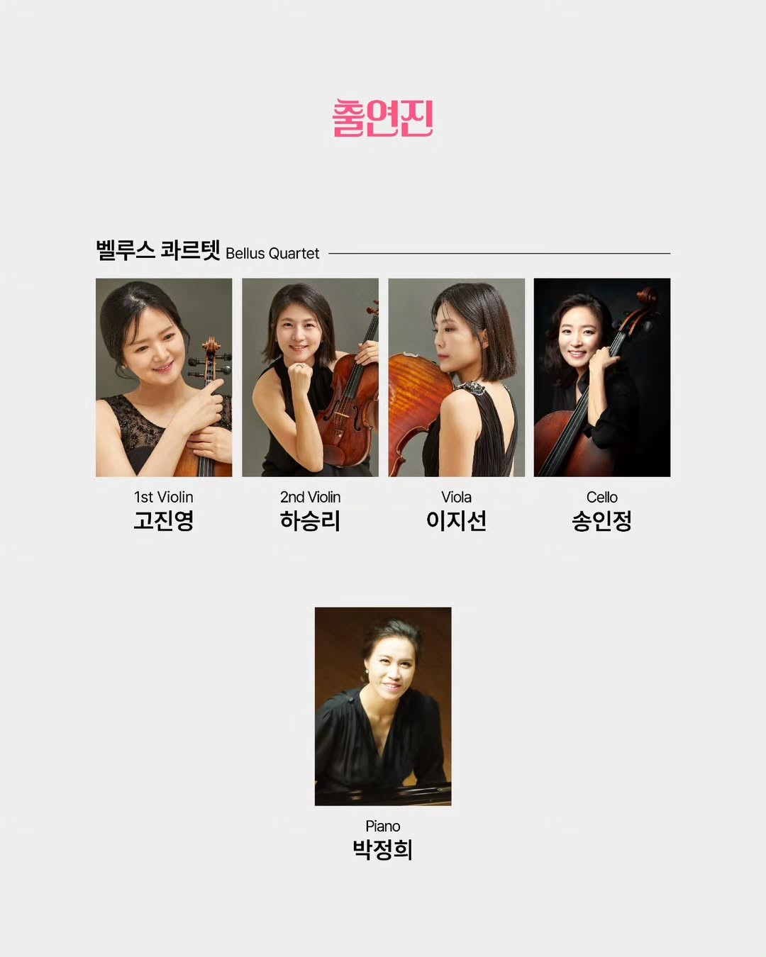 벨루스 콰르텟 낭만과 열정 부산 소개이미지