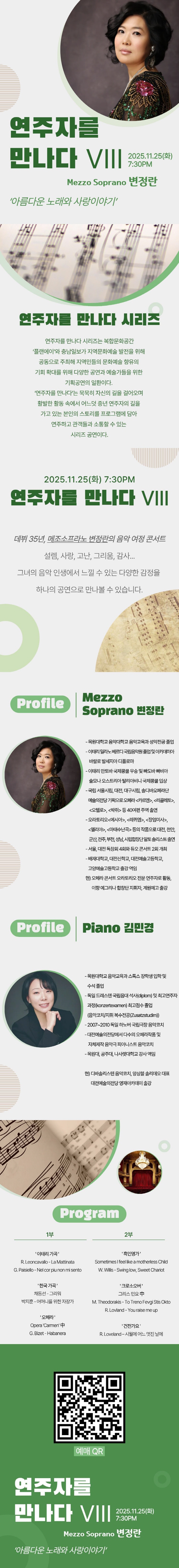 연주자를 만나다 Ⅷ 메조소프라노 변정란 대전 소개이미지