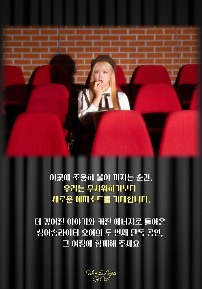 오아 단독 콘서트 When the Lights Go Out 소개이미지