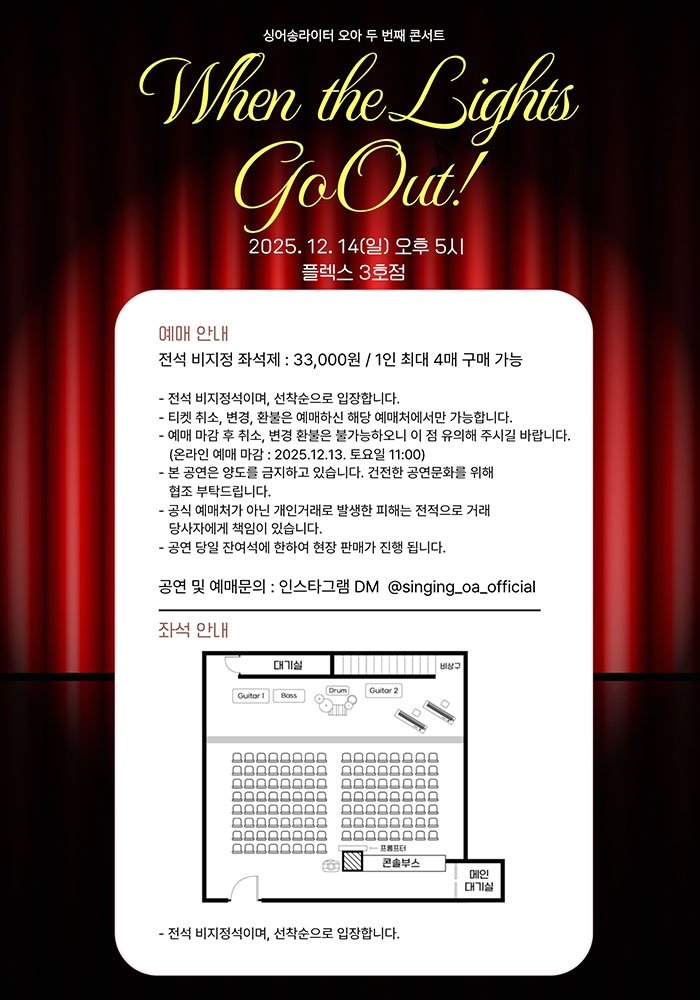 오아 단독 콘서트 When the Lights Go Out 소개이미지