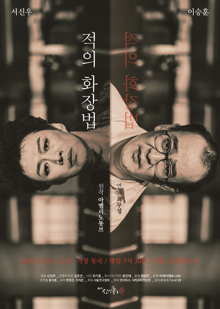 적의 화장법 [대학로] Gallery