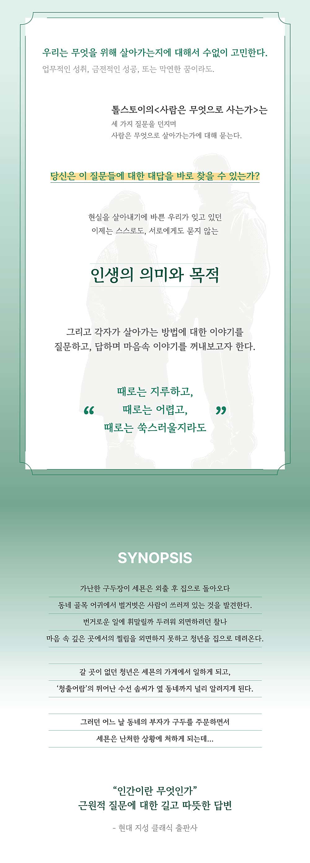 사람은 무엇으로 사는가 공연 소개