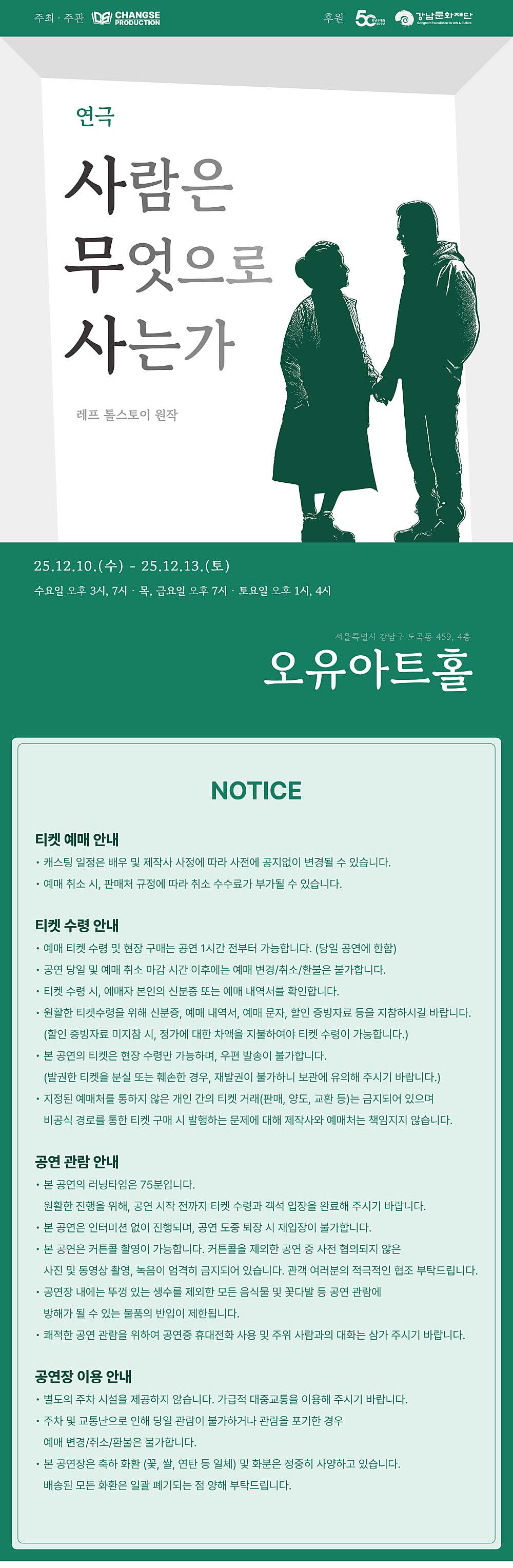 사람은 무엇으로 사는가 공연 소개
