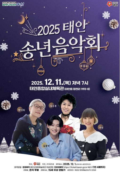 태안 송년음악회 상세 정보 이미지 1 - 태안종합실내체육관 (태안종합실내체육관)