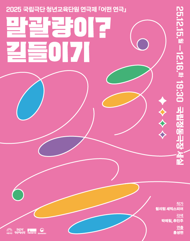 국립극단 청년교육단원 연극제: 어떤 연극, 말괄량이? 길들이기 공연 소개
