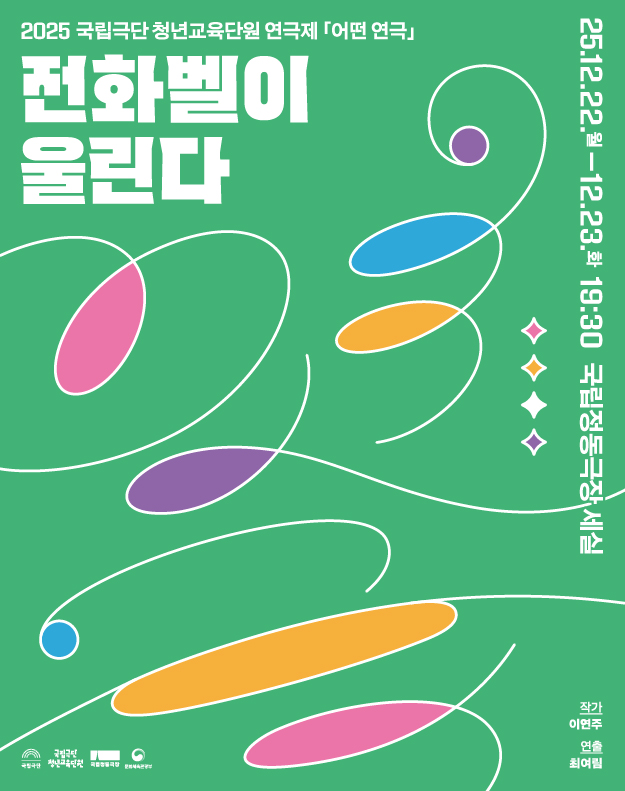 국립극단 청년교육단원 연극제, 어떤 연극: 전화벨이 울린다 공연 소개