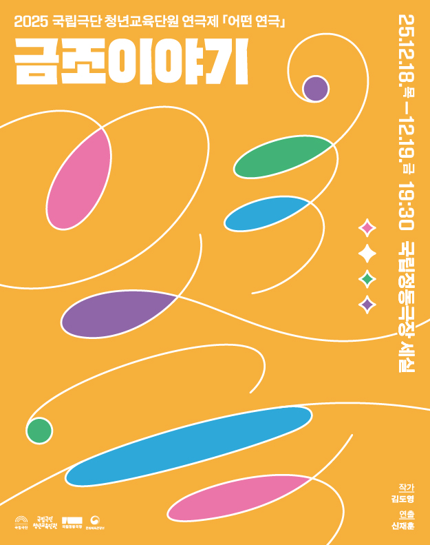 국립극단 청년교육단원 연극제, 어떤 연극: 금조 이야기 공연 소개