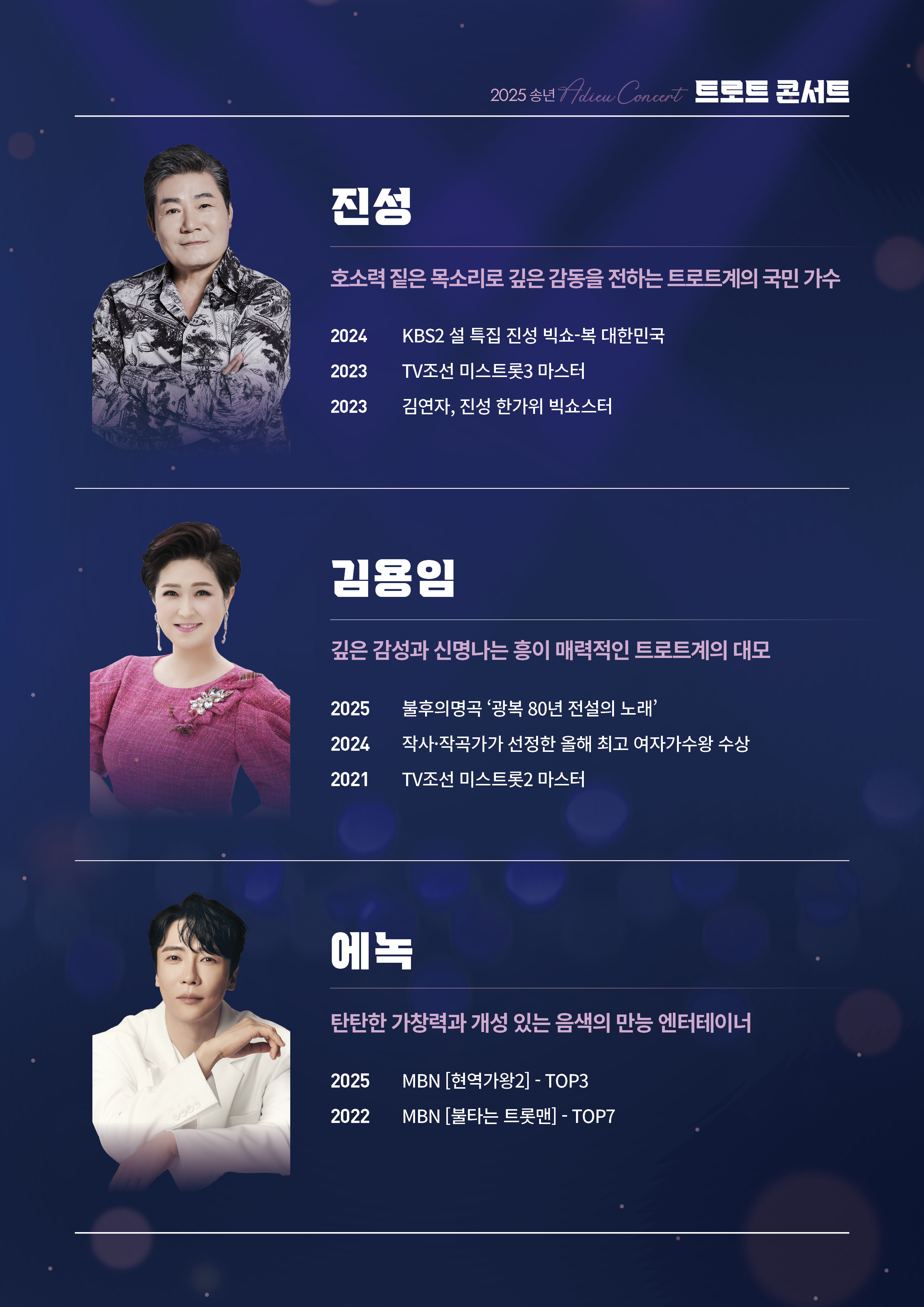 송년 트로트 콘서트 [음성] 상세 정보 이미지 2 - 음성문화예술회관 (대공연장)