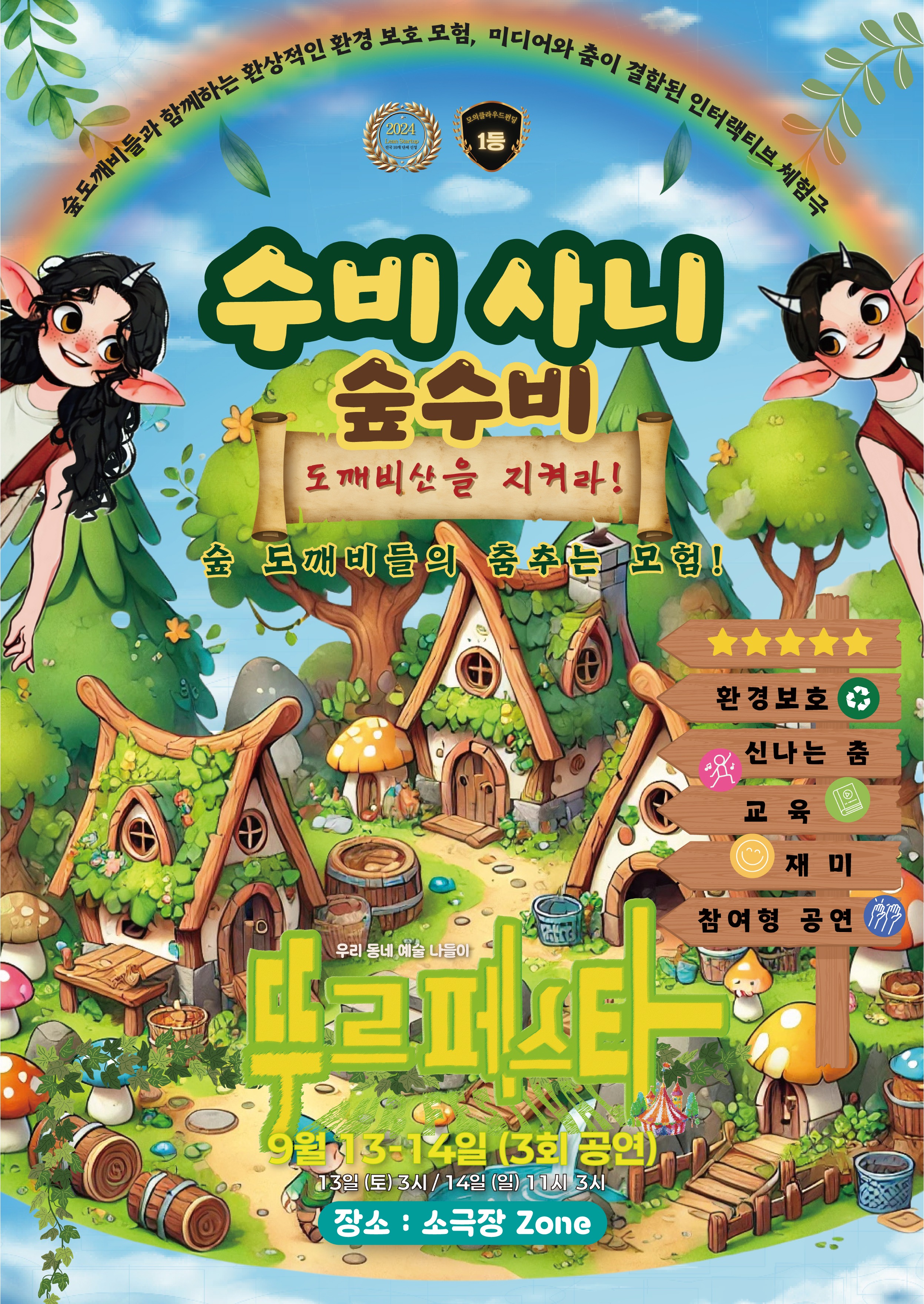 우리 동네 예술 나들이, 뚜르페스타: 수비사니 숲수비 상세 1