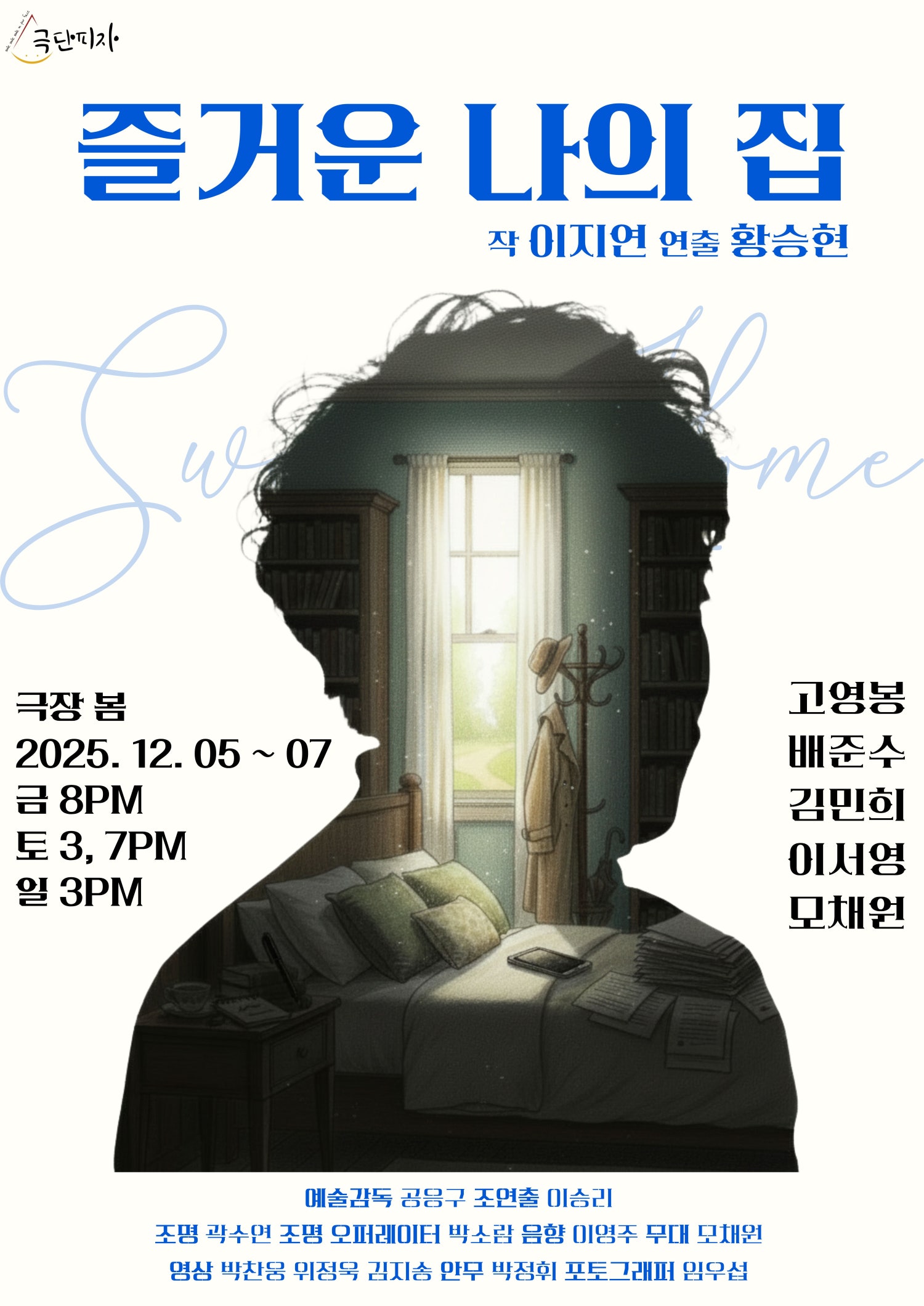 즐거운 나의 집 공연 소개