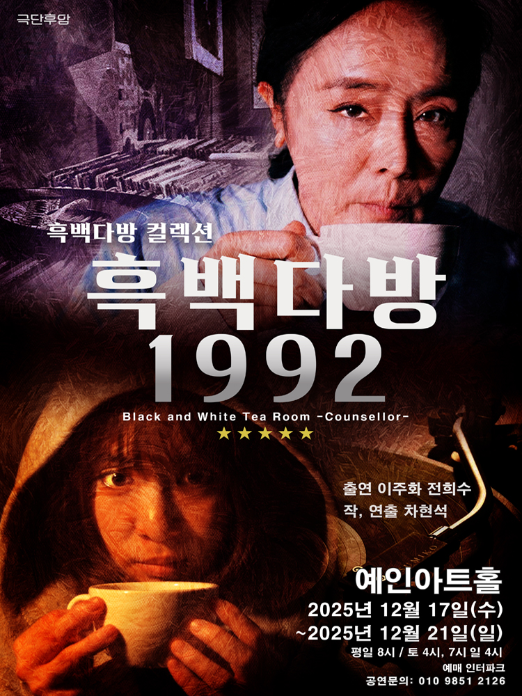 흑백다방 1992 Gallery