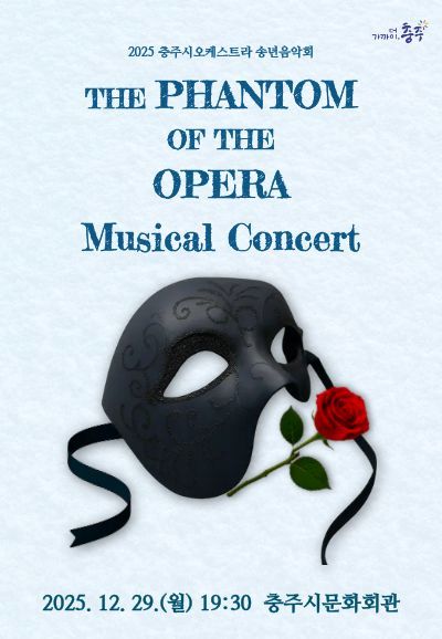 충주시오케스트라 송년음악회: The Phantom Of The Opera Musical Concert 공연 소개