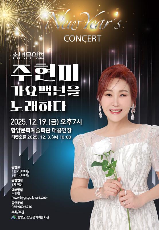 주현미, 가요 백년을 노래하다 [함양] 상세 정보 이미지 1 - 함양문화예술회관 (대공연장)
