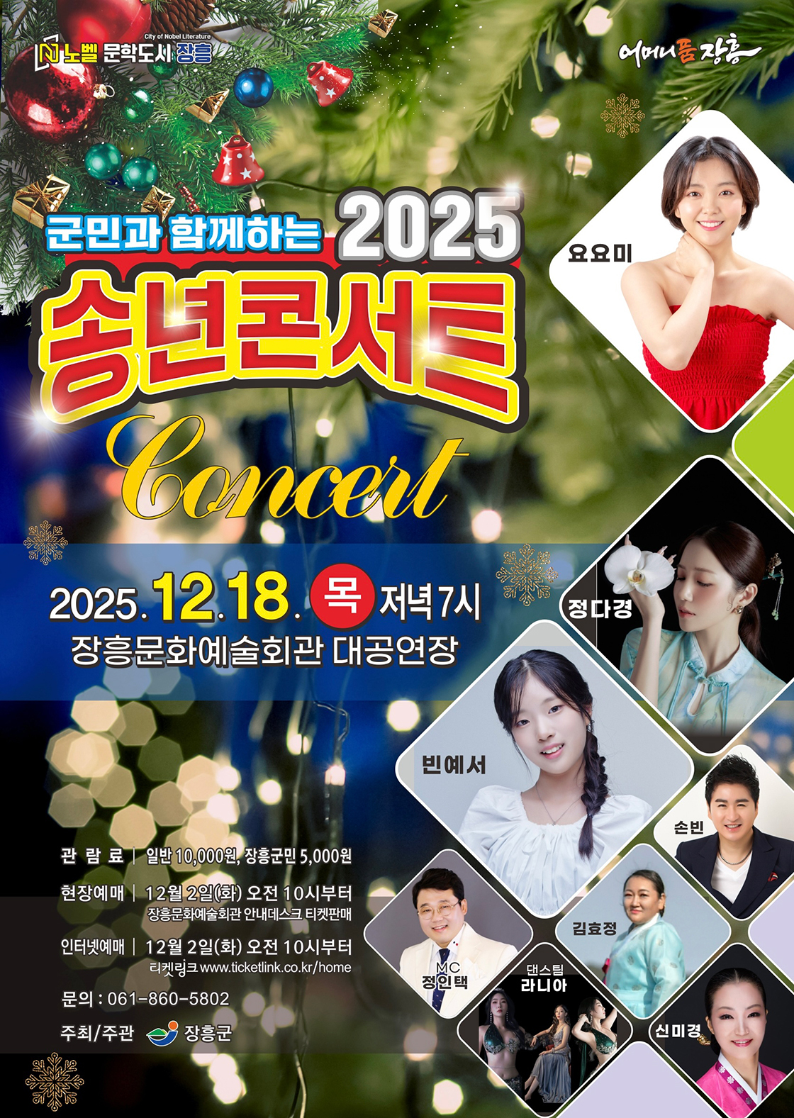 군민과 함께하는 송년 콘서트 [장흥] 상세 정보 이미지 1 - 장흥문화예술회관 (대공연장)