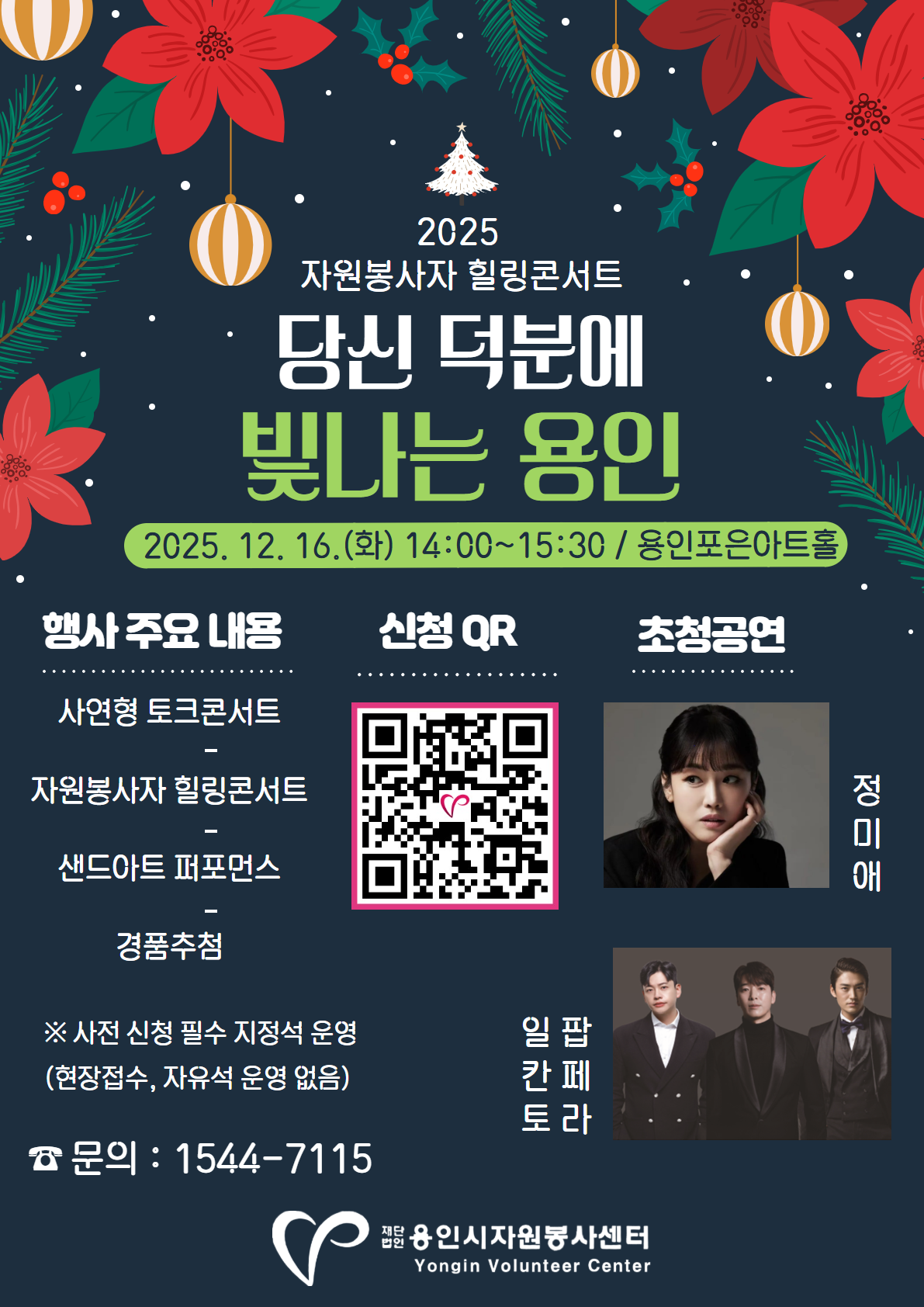 자원봉사자 힐링콘서트: 당신 덕분에 빛나는 용인 상세 정보 이미지 1 - 용인포은아트홀 (용인포은아트홀)