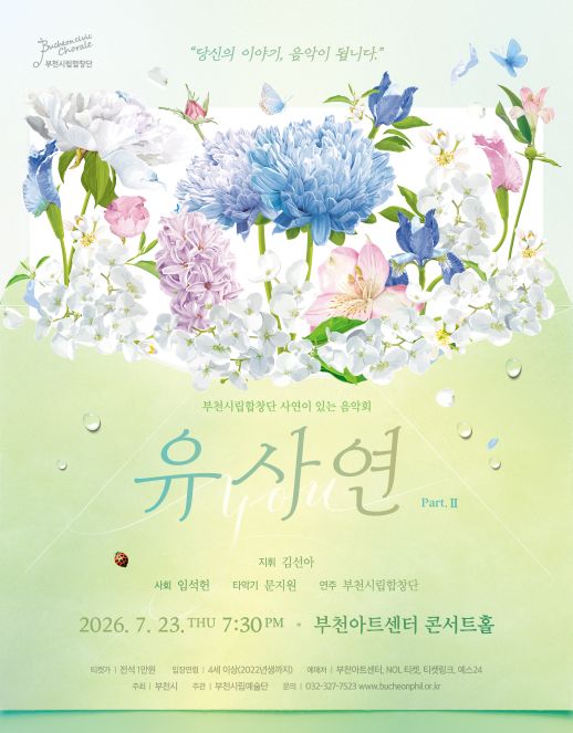 부천시립합창단 기획연주회, YOU 사연 Ⅱ [부천] 소개 이미지 1