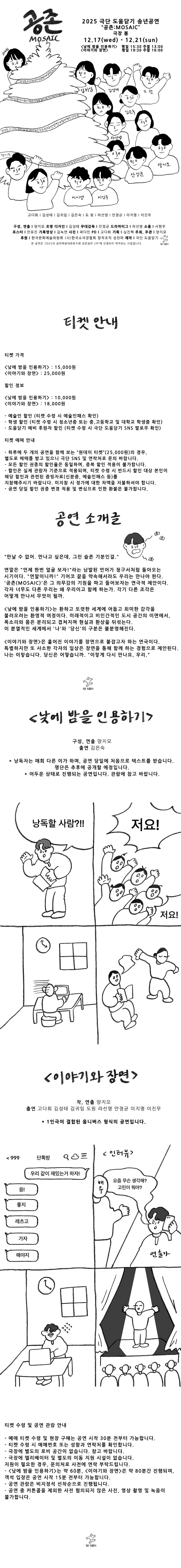 공존: MOSAIC, 이야기와 장면 공연 소개