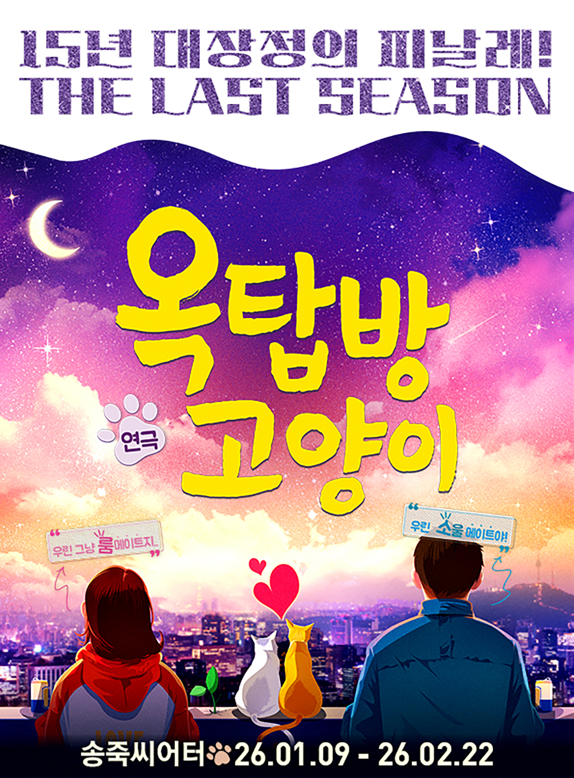 옥탑방 고양이 [대구] 공연 소개
