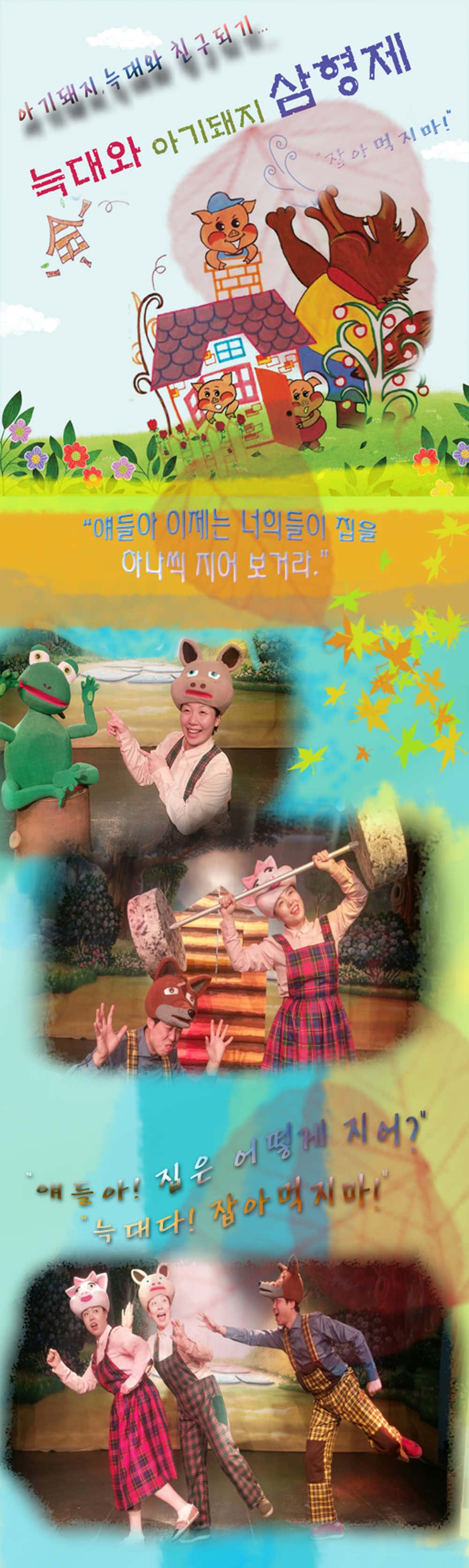 늑대와 아기돼지 삼형제 [부천] 공연 소개