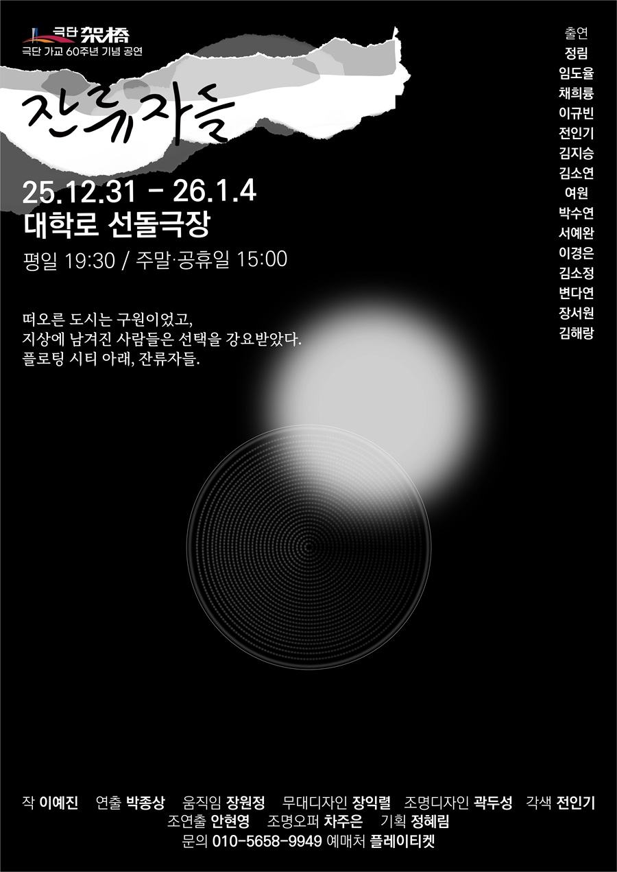 잔류자들 공연 소개