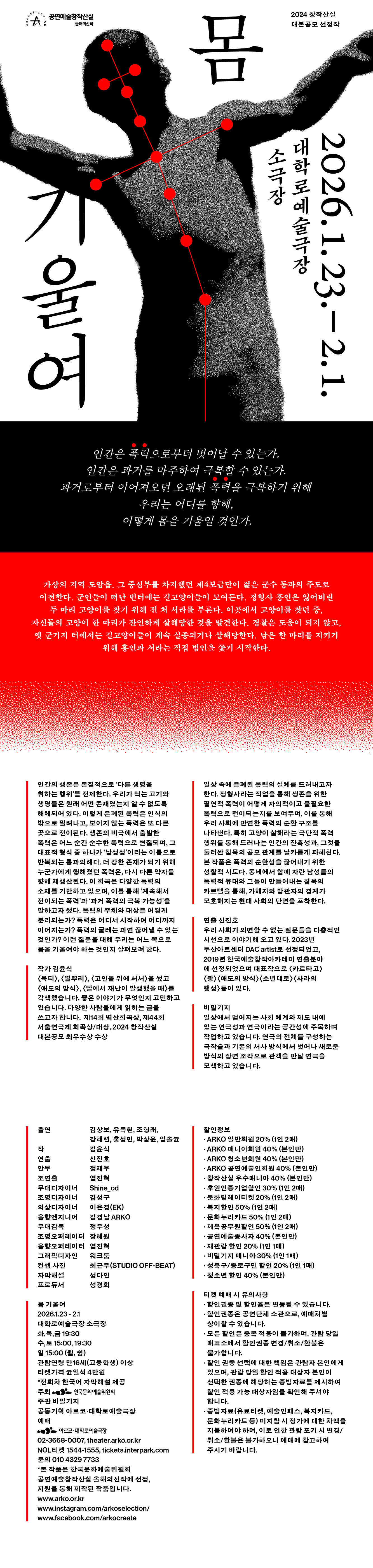 창작산실, 몸 기울여 공연 소개