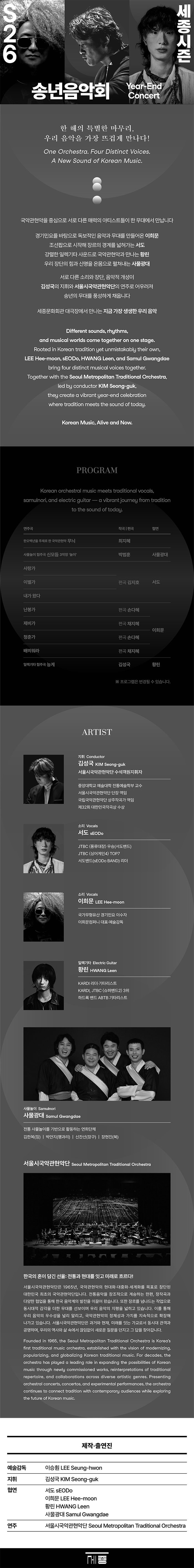 서울시국악관현악단, 송년 음악회 소개 이미지 1