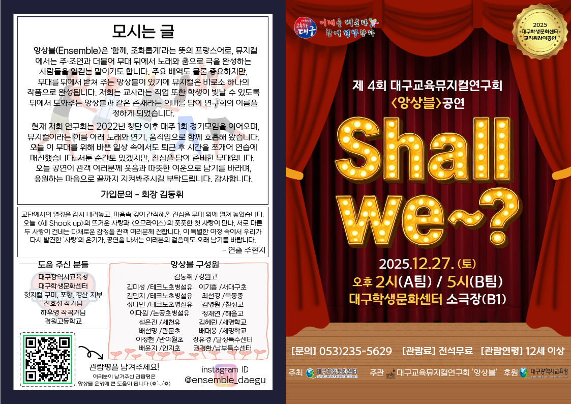 제4회 대구교육뮤지컬 연구회 앙상블 공연: Shall we~? Gallery