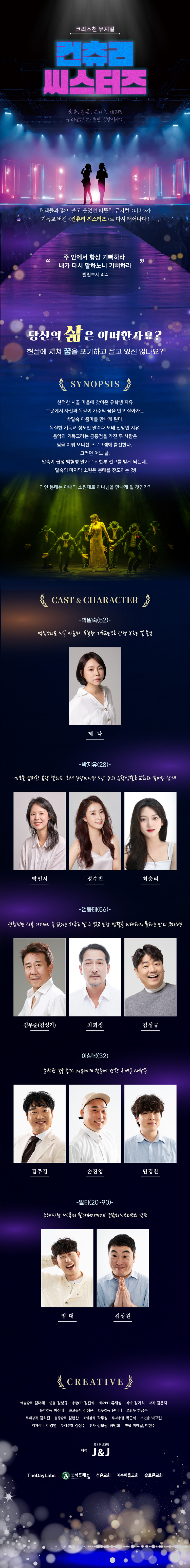 크리스천 뮤지컬: 컨츄리 씨스터즈 공연 소개