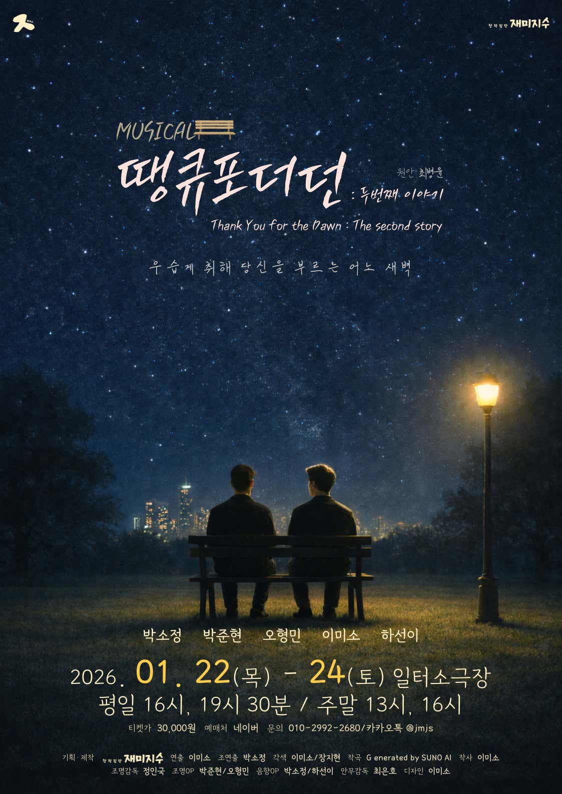 땡큐포더던: 두번째 이야기 공연 소개