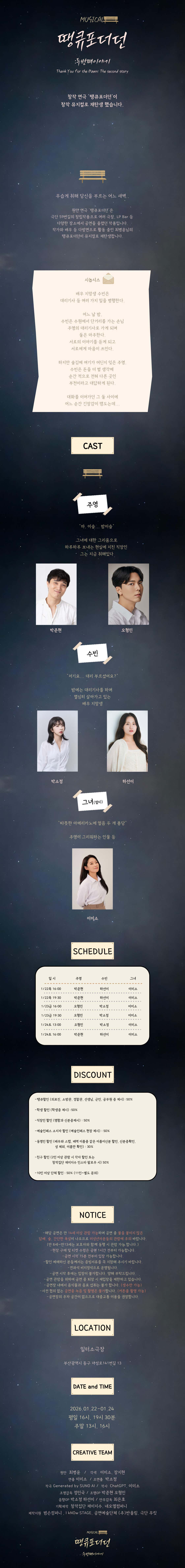 땡큐포더던: 두번째 이야기 공연 소개