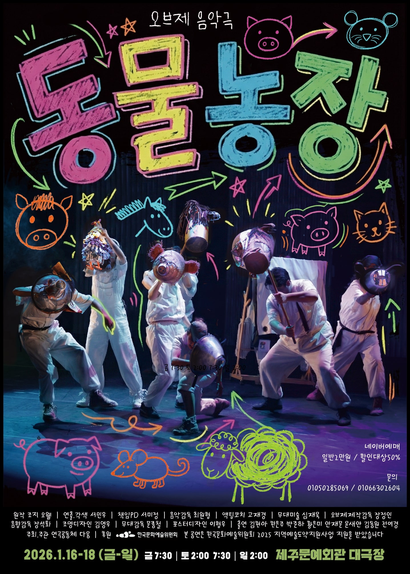 오브제음악극, 동물농장 [제주] Gallery