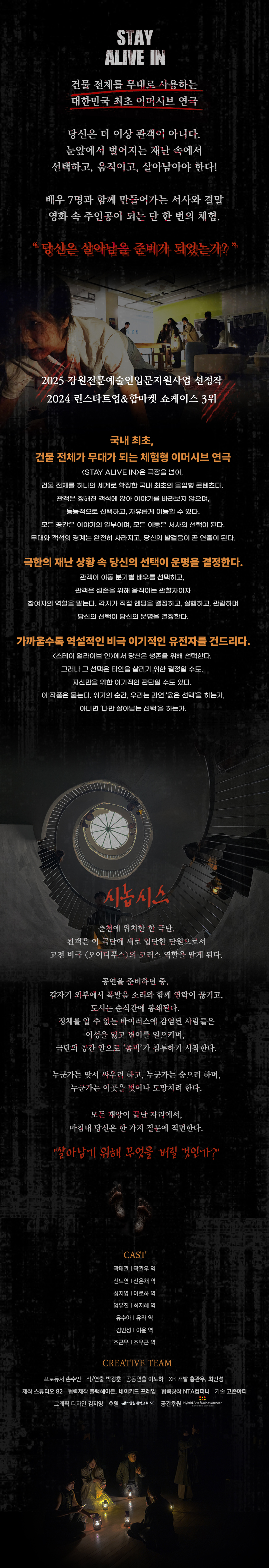스테이 얼라이브 인 [춘천] 공연 소개