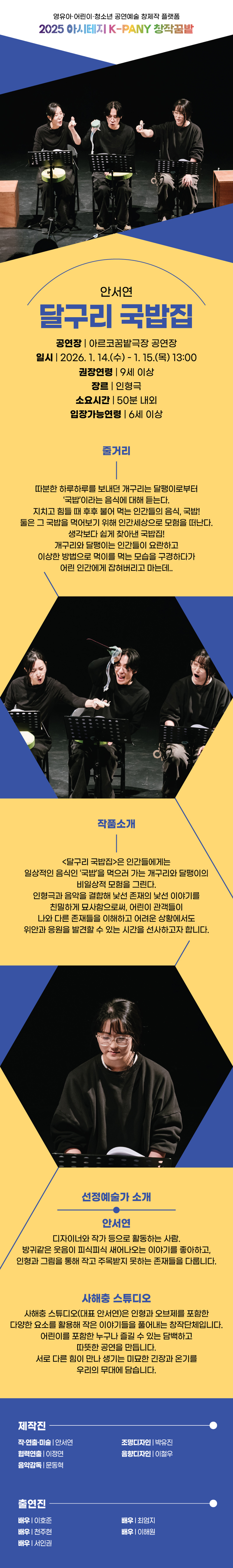 아시테지 K-PANY 창작꿈밭 돋움단계 쇼케이스: 창작의 돋움전, 달구리 국밥집 공연 소개