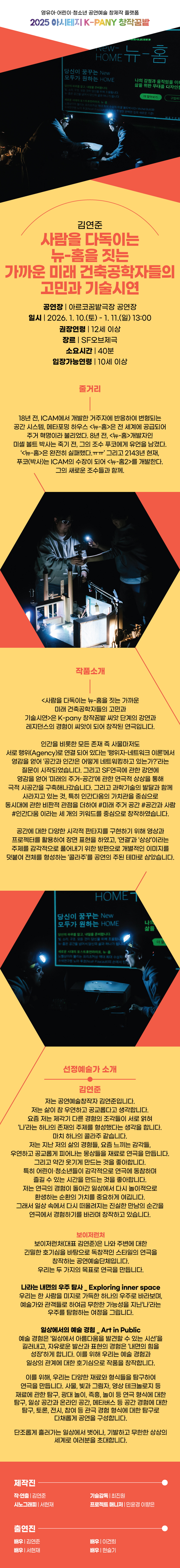 아시테지 K-PANY 창작꿈밭 돋움단계 쇼케이스: 창작의 돋움전, 사람을 다독이는 뉴-홈을 짓는 가까운 미래 건축공학자들의 고민과 기술시연 Gallery