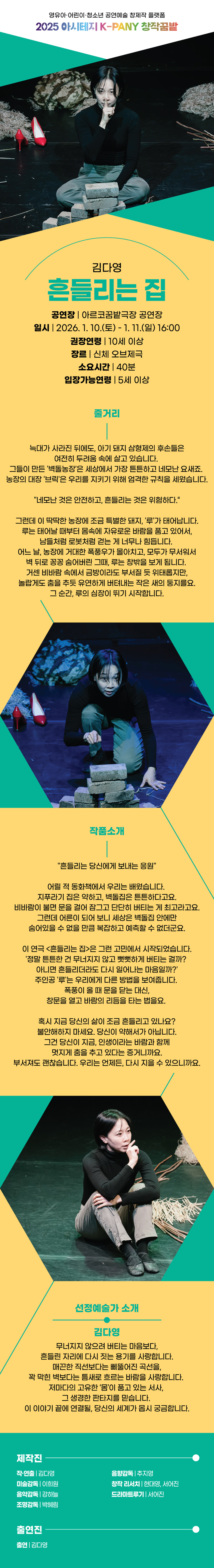아시테지 K-PANY 창작꿈밭 돋움단계 쇼케이스: 창작의 돋움전, 흔들리는 집 공연 소개