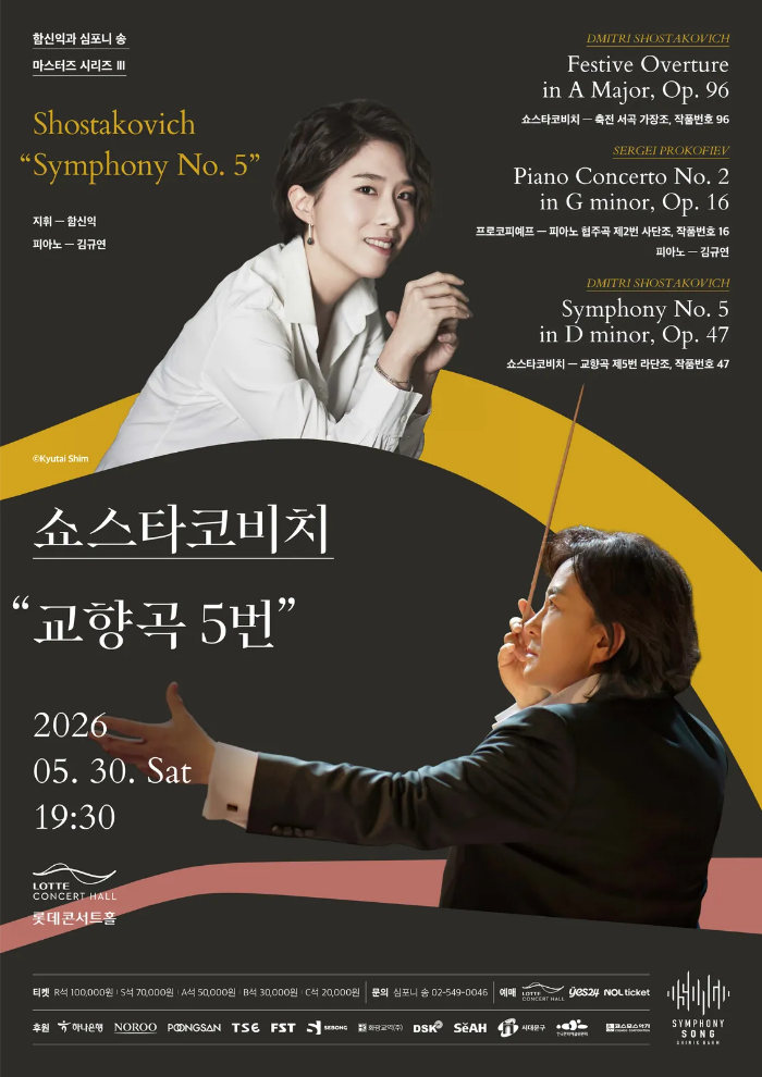 함신익과 심포니 송 마스터즈 시리즈 Ⅲ, 쇼스타코비치 교향곡 5번 상세 1