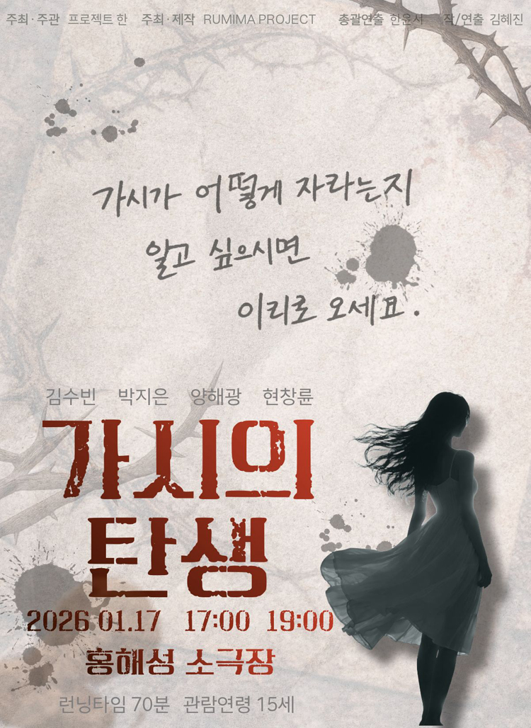 제1회 갓지은 페스티벌, 가시의 탄생 상세 1