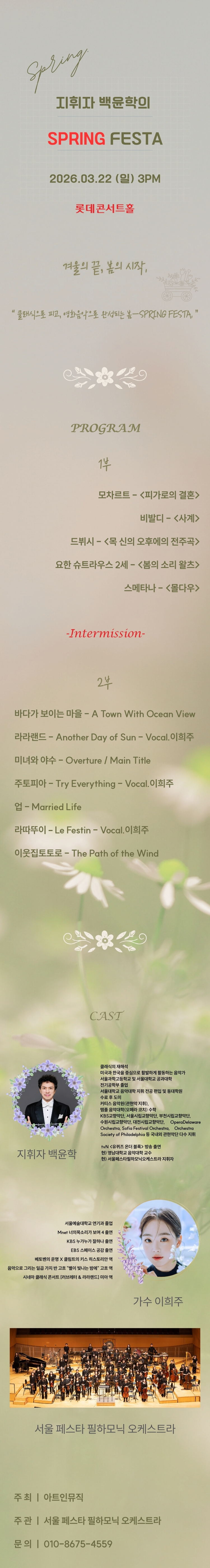 지휘자 백윤학의 Spring FESTA: 춤춰! 봄. 상세 1