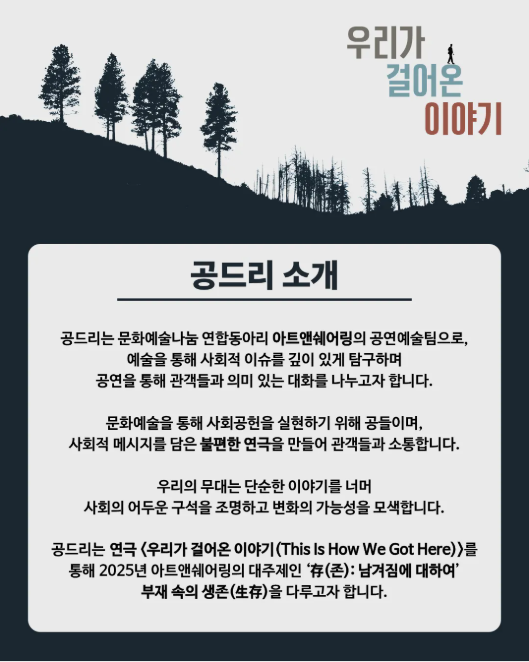 우리가 걸어온 이야기 This Is How We Got Here 공연 소개