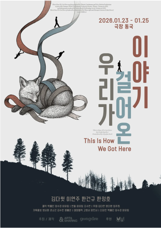 우리가 걸어온 이야기 This Is How We Got Here 공연 소개