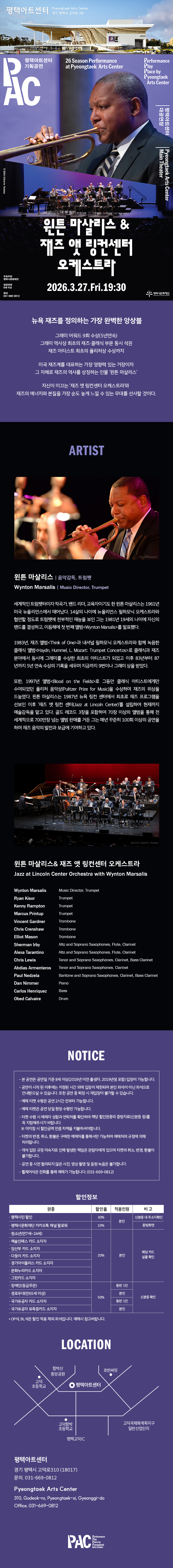 윈튼 마살리스 & 재즈 앳 링컨센터 오케스트라 [평택]